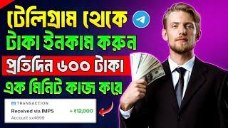 Telegram theke taka income | telegram theke taka income 2024 | telegram bot earn money