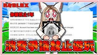 Roblox 慘了！完蛋了！【YOUTUBER集體被BAN】而我的帳號還沒解BAN！駭客正在毒害這款遊戲！【老婆】