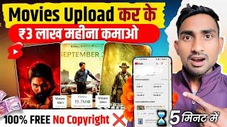 Movies Upload करके ₹300k महीने कमाओ No Copyright  Copy Paste YouTube video and earn money