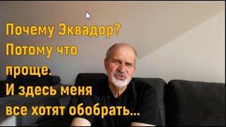 Почему Эквадор? Потому что проще. Но и здесь хотят на нас заработать.