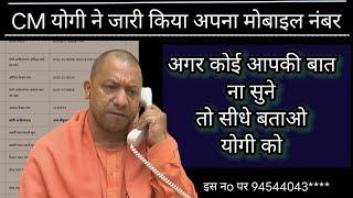 cm helpline number //cm Yogi contact number kaise milega // cm tak apni baat kaise pahucha sakte h