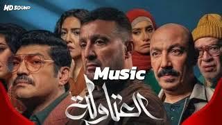 مسلسل العتاولة - موسيقي (توزيع جديد) | Music