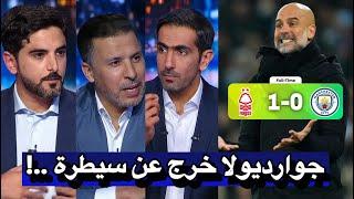 ملخص تحليل مانشستر سيتي و نوتنجهام فورست اليوم 1-0 الدوري الانجليزي || مانشستر سيتي وعمر مرموش اليوم