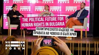 The political future for human rights in Bulgaria | Borislav Sandov & Elisaveta Belobradova