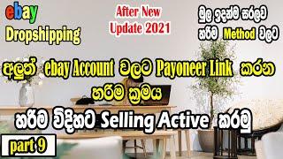 How to active selling on ebay I How to link payoneer account to new ebay account I ebay dropshipping