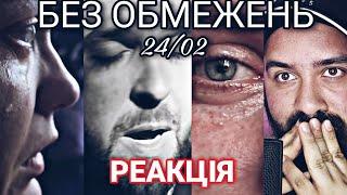 РЕАКЦІЯ НА БЕЗ ОБМЕЖЕНЬ – 24/02 (OFFICIAL VIDEO)