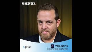 אלי בז׳רנו מנכ״ל Bit2C בראיון למשחקי הכיס - כאן ב׳