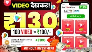 Real Watch Video Earning App | New Earning App Today 2024 | New UPI Earning App Without Investment