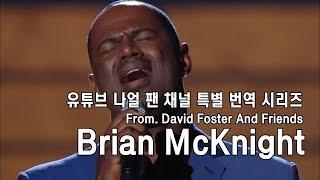 [번역] David Foster And Friends (With. Brian McKnight)