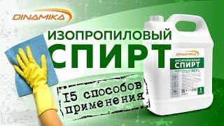 Изопропиловый спирт - топ 15 способов применения!