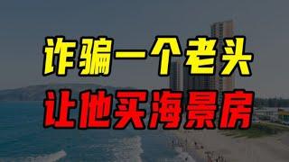 如何詐騙一個老頭？讓他買海景房！【沈帥波】