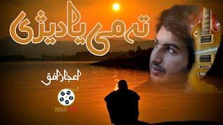 Ta Me Yadexhe | Ijaz Ufaq | New Song| #payamfilms #ijazufaq #payamproduction