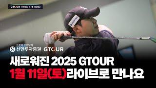 GTOUR2025시즌 개막전주인공은? 이번주말(1/11_토) 라이브에서 만나요!