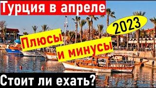 Турция апрель 2023. НИЗКИЕ ЦЕНЫ. Турция весной 2023. Отдых в Анталии апрель. Отдых в Турции 2023