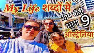 My Life शब्दों में ।आपबीती भाग 9 | Aap Beeti | Indian in Australia | Migration | मेरी कहानी | Sydney