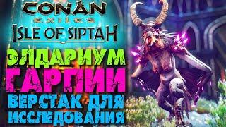 Conan Exiles: Isle of Siptah #6  Элдариум и верстак для исследований  Гнездовья гарпий и Джила 