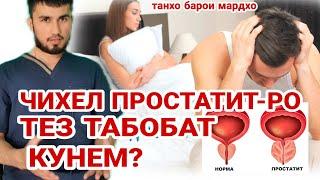 Табобати простатит. Чихел простатит-ро тез табобат кунем?6.04.2021 г.