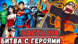 [Неудача #194] Наруто Попал В ГОТЭМ И На Него НАПАЛИ Герои! | Альтернативный Сюжет Наруто