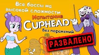 Cuphead | Испытание | Максимальная сложность | Все боссы подряд без поражений