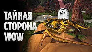 Тайная Сторона WoW - Затерянный Во Времени Протодракон в Награнде