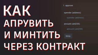 Как апрувнуть токен до листинга | Как просматривать смартконтракты | Как минтить нфт с контракта