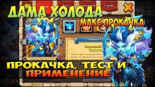 ДАМА ХОЛОДА,  ICE LADY, МАКС ПРОКАЧКА, СБОРКА, ТЕСТ И ПРИМЕНЕНИЕ, Битва Замков, Castle Clash