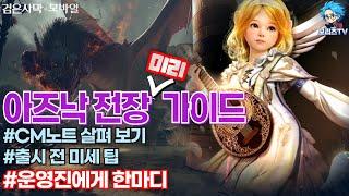 검은사막M] 아즈낙 전장 가이드 | CM노트 | 출시 전 미세팁 | 운영진에게 한마디 | Black Desertmobile (24.8.11)