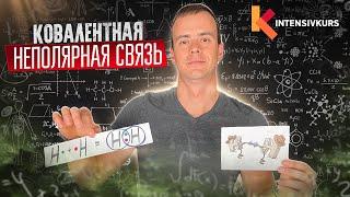 Ковалентная Неполярная Связь — Химическая связь // Химия 8 класс