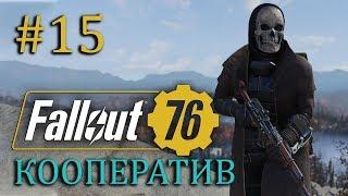 FALLOUT 76 | Совместный стрим | Часть #15 | Запускаем Атомную Бомбу