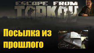 Tarkov - Посылка из прошлого (квест, полное прохождение)