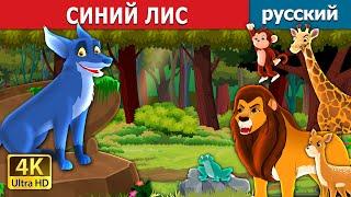 СИНИЙ ЛИС | The Blue Fox in Russian | русский сказки