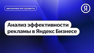 Анализ эффективности рекламы в Яндекс Бизнесе I Яндекс про Директ 2.0