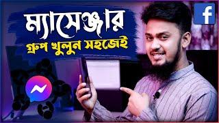 কিভাবে ম্যাসেঞ্জার গ্রুপ খুলবেন সহজেই | How to Make a Group Chat on Facebook Messenger