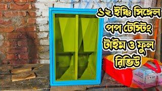 12 ইঞ্চি সিঙ্গেল Pop Bass টেস্টিং টাইম ও ফুল রিভিউ B.B CABINET CENTRE RAKESH RISHI YOUTUBE CHANNEL