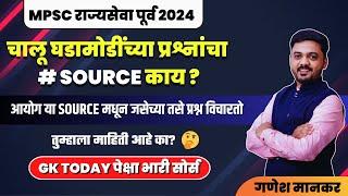 चालू घडामोडी चे प्रश्न कोठून येतात | आयोगाच्या प्रश्नांचा Source सापडला | Current Affairs Source