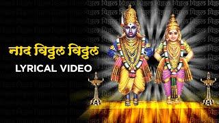 Naad Vitthal Vitthal | Lyrical Video | Ninad Ajgaonkar | Vasant Ajgaonkar | Times Music Marathi