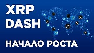 XRP И DASH НАЧАЛО РОСТА! ЦЕЛИ И ПРОГНОЗ! Криптовалюта Альткоины Обзор.