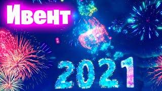 НОВЫЙ НОВОГОДНИЙ ИВЕНТ В ФОРТНАЙТ / НОВЫЙ ГОД 2021 В ФОРТНАЙТ !!!