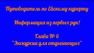 Путеводитель по Ейску. Экскурсии в Ейске.