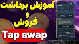 آموزش برداشت و فروش تپ سواپ (tap swap) با بهترین روش