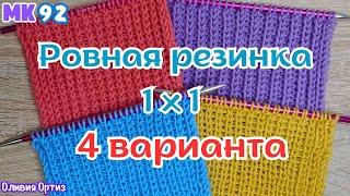 4 СПОСОБА СВЯЗАТЬ КРАСИВУЮ РОВНУЮ РЕЗИНКУ 1 НА 1 /  Идеальная резинка 1 Х 1 спицами / Мастер-класс