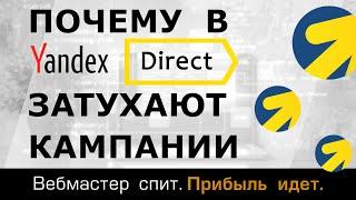 Почему затухают кампании в Яндекс Директ с оплатой за конверсии и что с этим делать. Полный разбор.