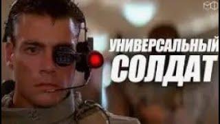 Универсальный солдат. 1992 год, США. Фантастика, боевик ( Жан-Клод Ван Дамм, Дольф Лундгрен ) Дубляж