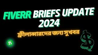 Fiverr Briefs আপডেট 2024 | ফাইভার ফ্রীলান্সারদের জন্য সুখবর | Fiverr Bangla Tutorial