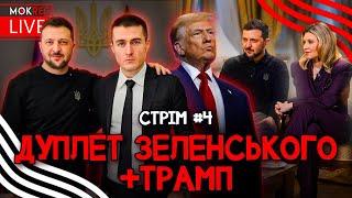 Два інтерв’ю Зеленського, поплава Трампа і Маска та запитання-відповіді / MokRec Stream №4