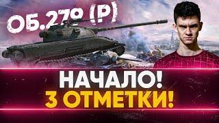 НАЧАЛО! Объект 279 (р) - ПЕРВАЯ СТАДИЯ 3 ОТМЕТОК!