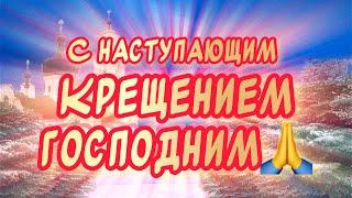 Красивое поздравление С наступающим Крещением ГосподнимВ Крещенский сочельник добра Вам️