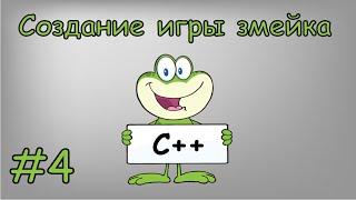 Создание игры «Змейка» на чистом C++ | #4 Подготавливаем змейку к движению.