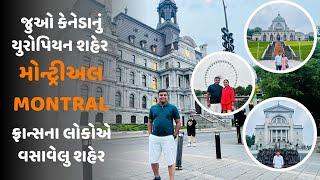 Canada Qubec Montreal vlog| કેનેડાના ક્યુબેકનું મોન્ટ્રીઅલ શહેર અદભૂત ઇમારતો