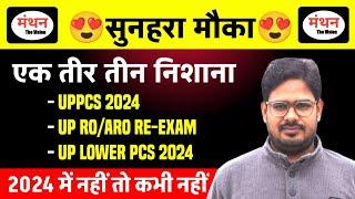 UP RO/ARO RE - EXAM 2024 || UP PCS PRE 2024 | LOWER PCS VACANCY | LATEST UPDATE || Manthan iQ